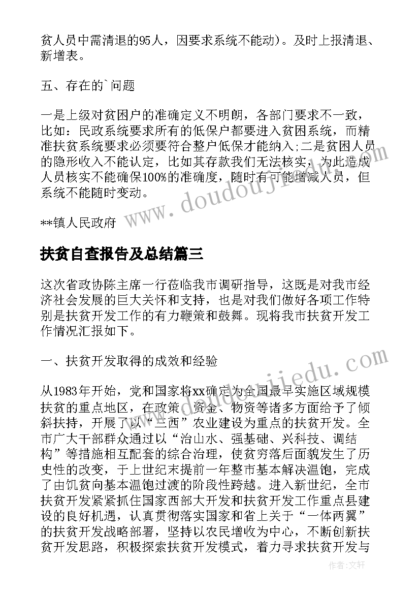 最新扶贫自查报告及总结 扶贫开发工作的自查报告(优秀9篇)