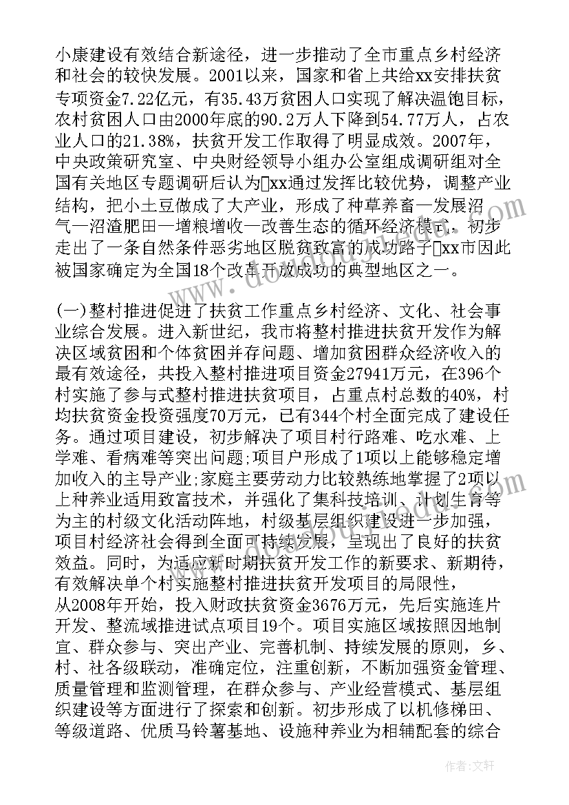 最新扶贫自查报告及总结 扶贫开发工作的自查报告(优秀9篇)