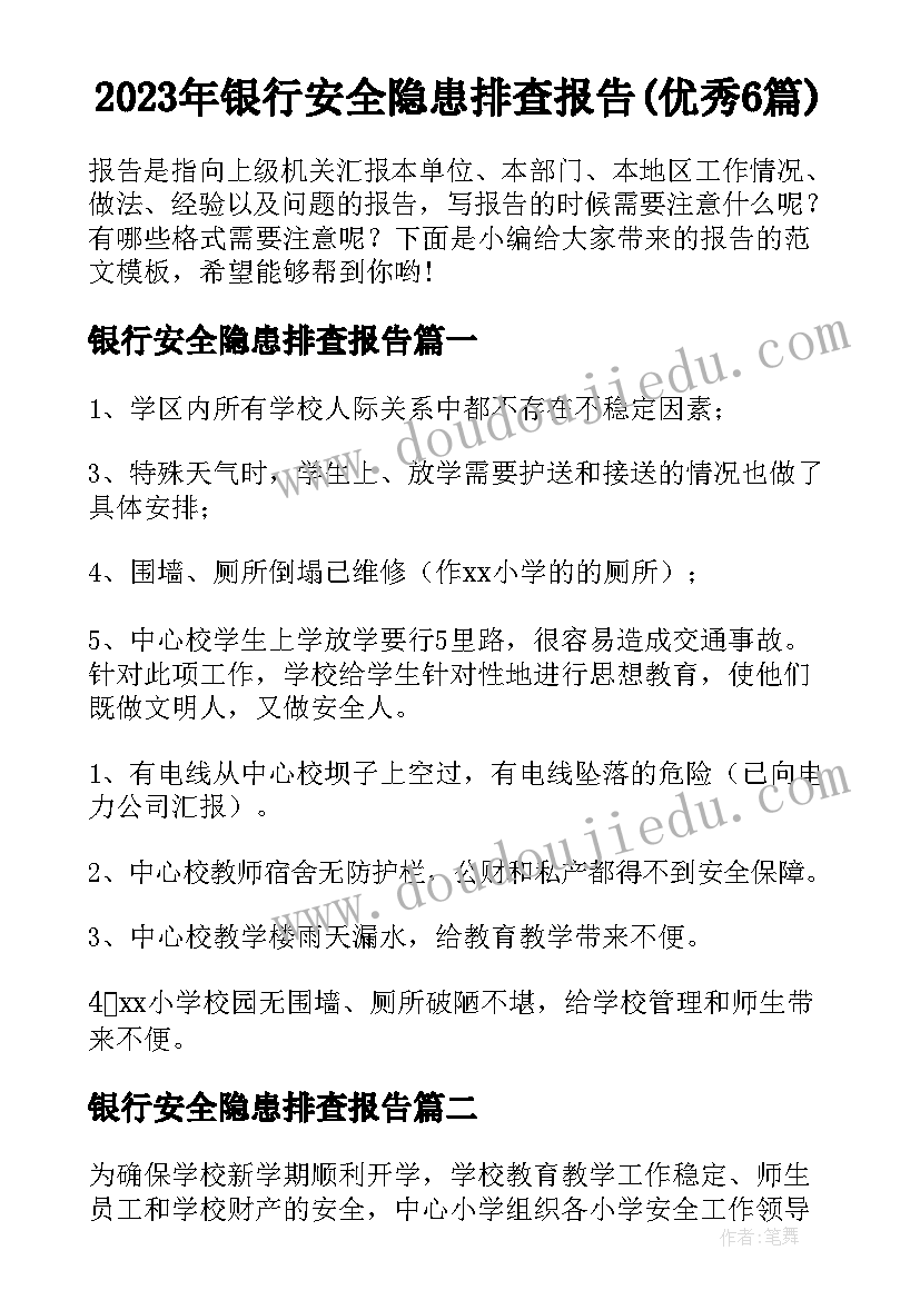 2023年银行安全隐患排查报告(优秀6篇)