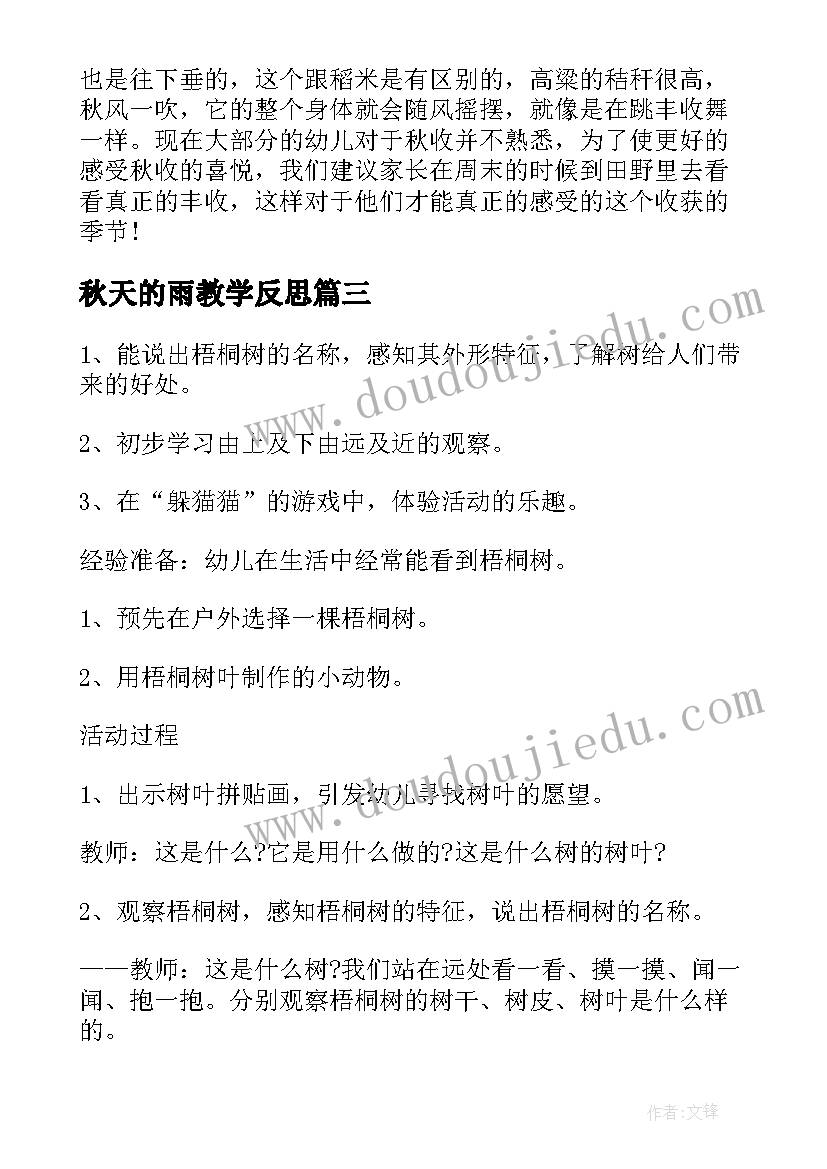 最新秋天的雨教学反思(优质5篇)