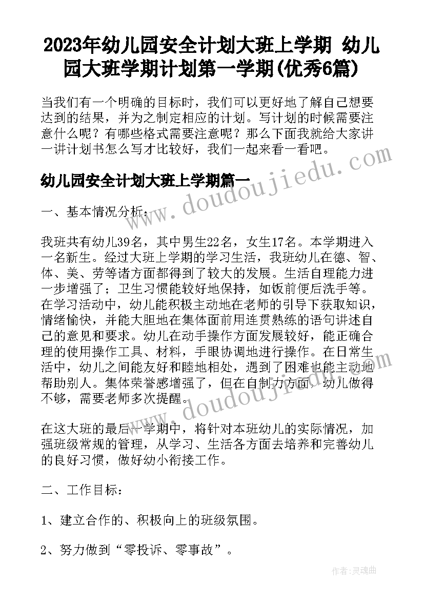 2023年幼儿园安全计划大班上学期 幼儿园大班学期计划第一学期(优秀6篇)