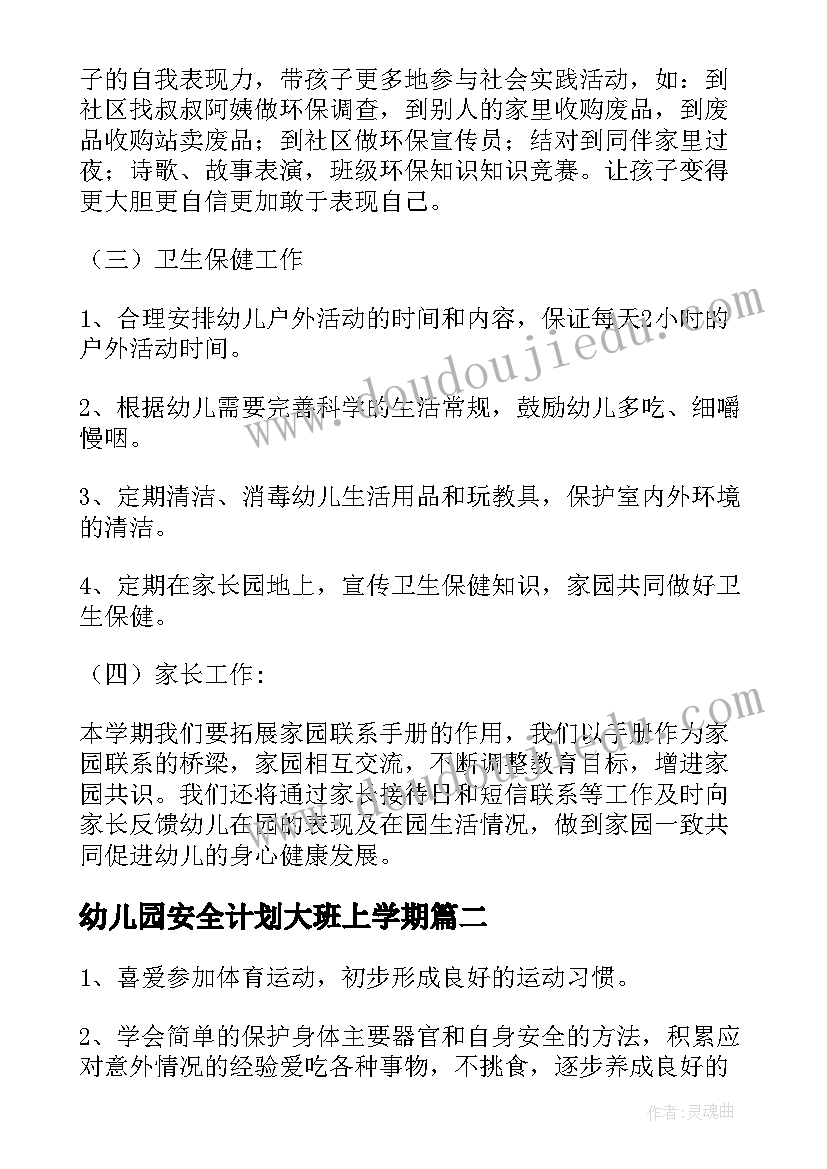 2023年幼儿园安全计划大班上学期 幼儿园大班学期计划第一学期(优秀6篇)