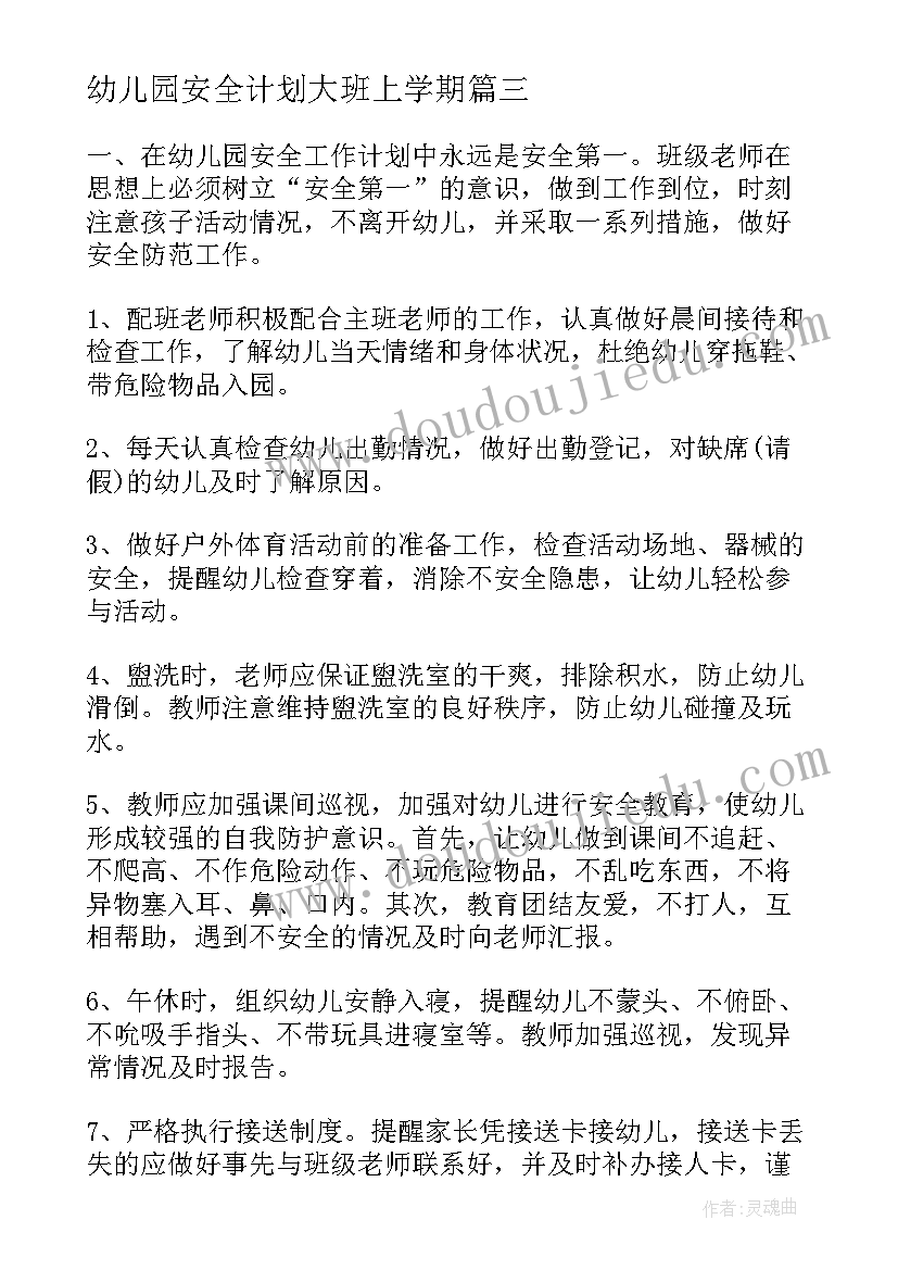 2023年幼儿园安全计划大班上学期 幼儿园大班学期计划第一学期(优秀6篇)