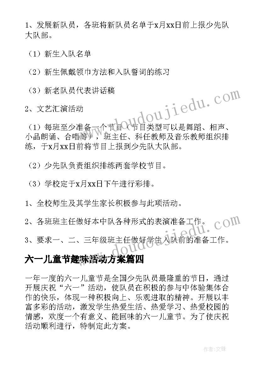 最新六一儿童节趣味活动方案 六一儿童节学校的活动方案(优秀8篇)