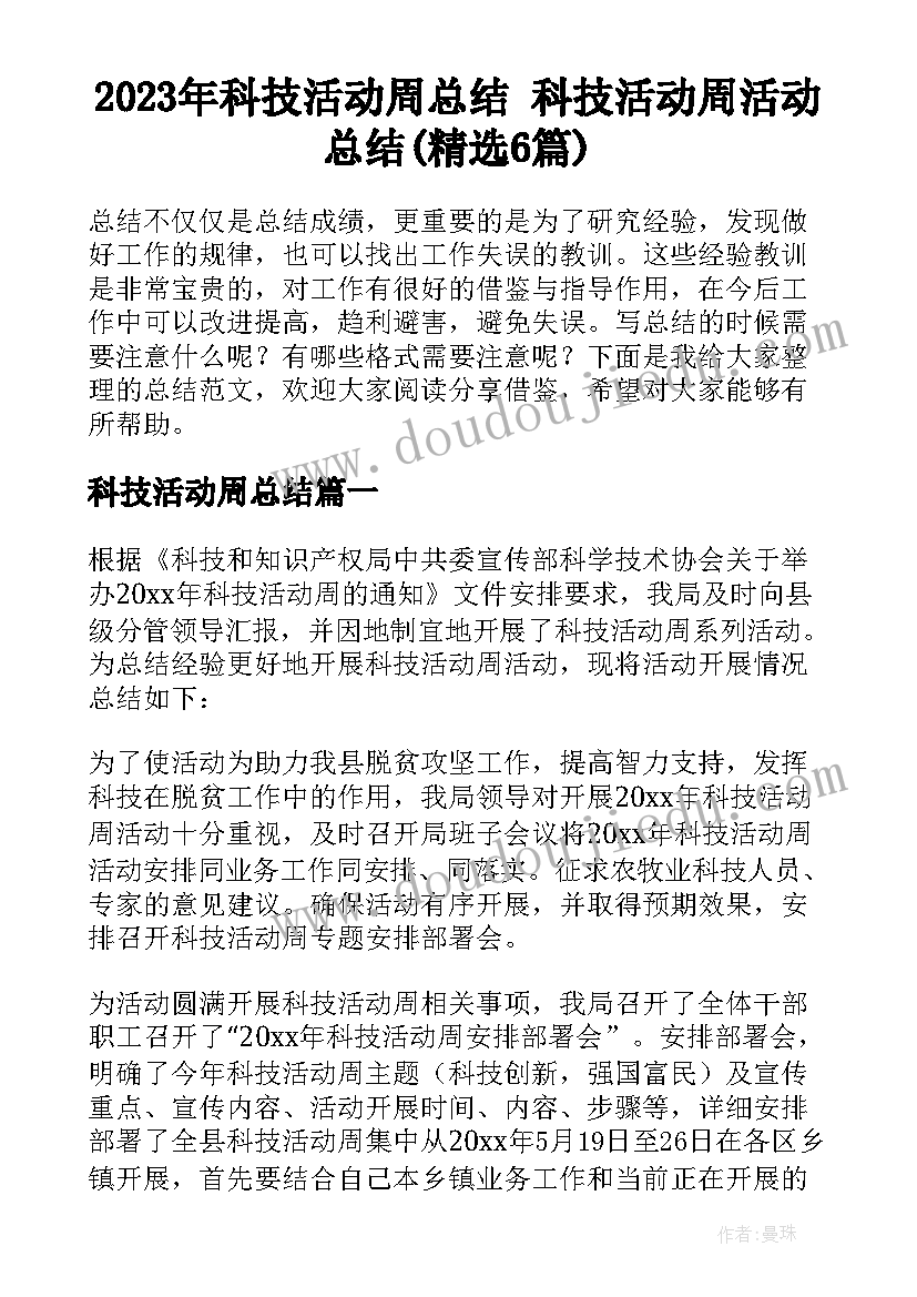 2023年科技活动周总结 科技活动周活动总结(精选6篇)