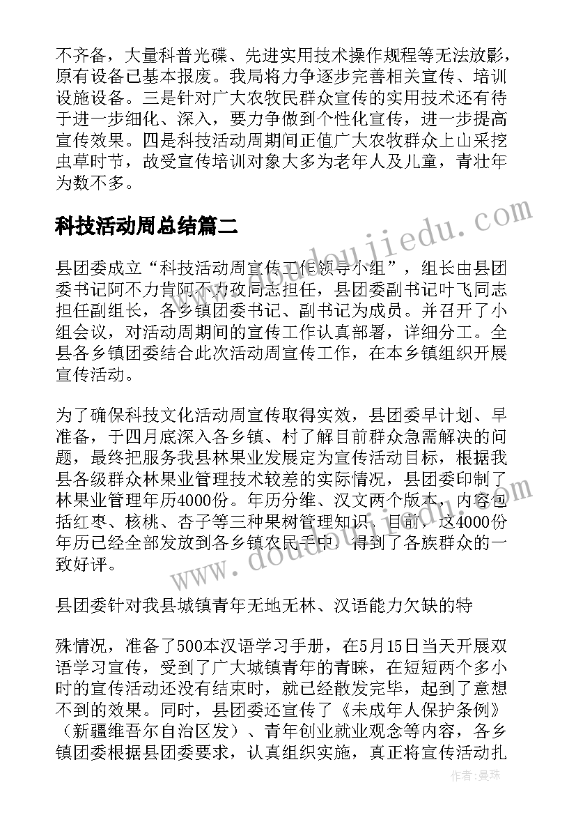 2023年科技活动周总结 科技活动周活动总结(精选6篇)