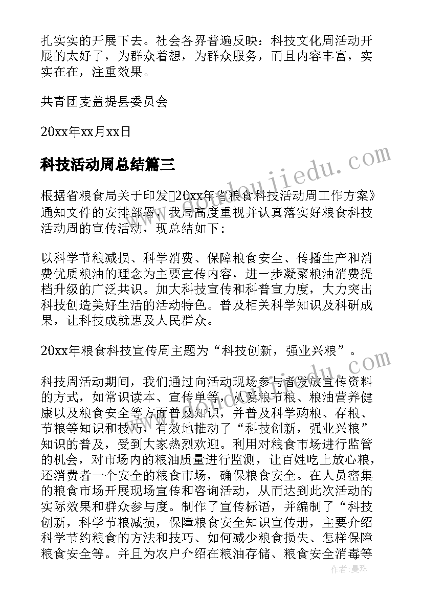 2023年科技活动周总结 科技活动周活动总结(精选6篇)