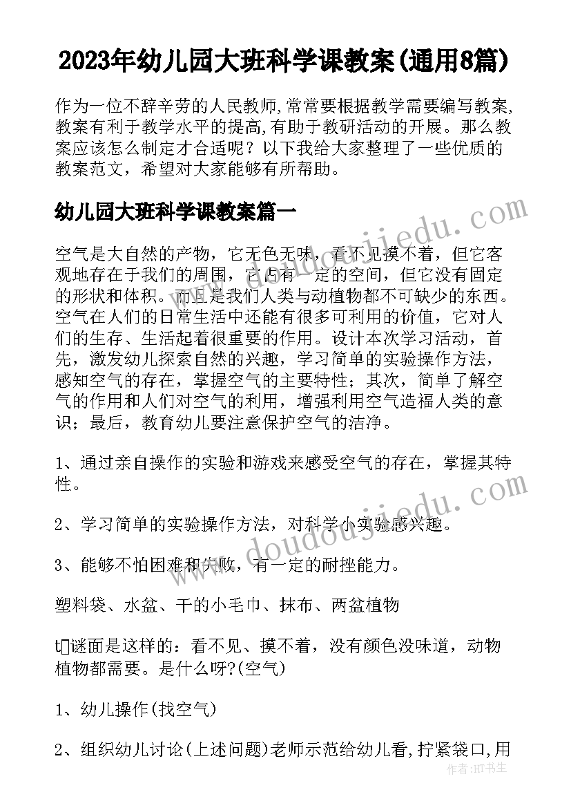 2023年幼儿园大班科学课教案(通用8篇)