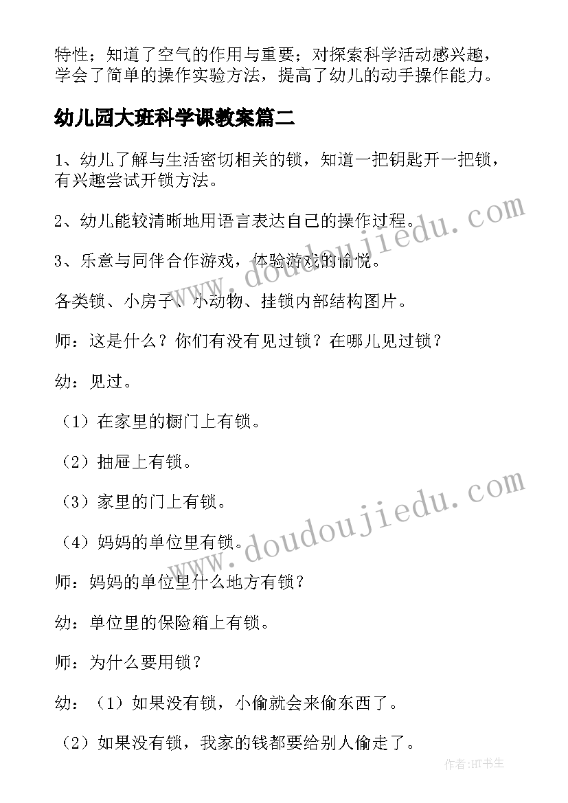 2023年幼儿园大班科学课教案(通用8篇)