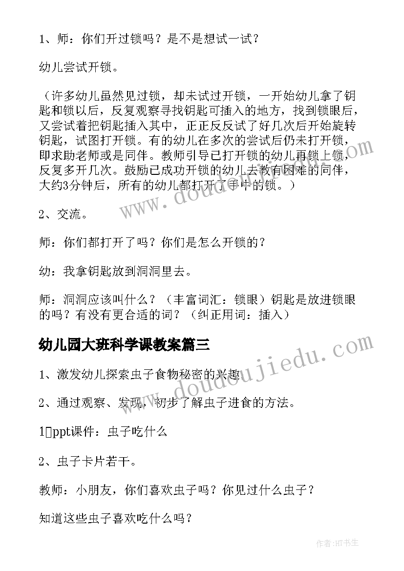 2023年幼儿园大班科学课教案(通用8篇)