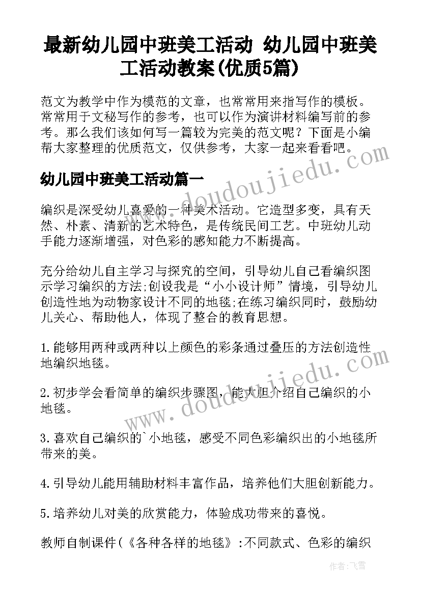 最新幼儿园中班美工活动 幼儿园中班美工活动教案(优质5篇)