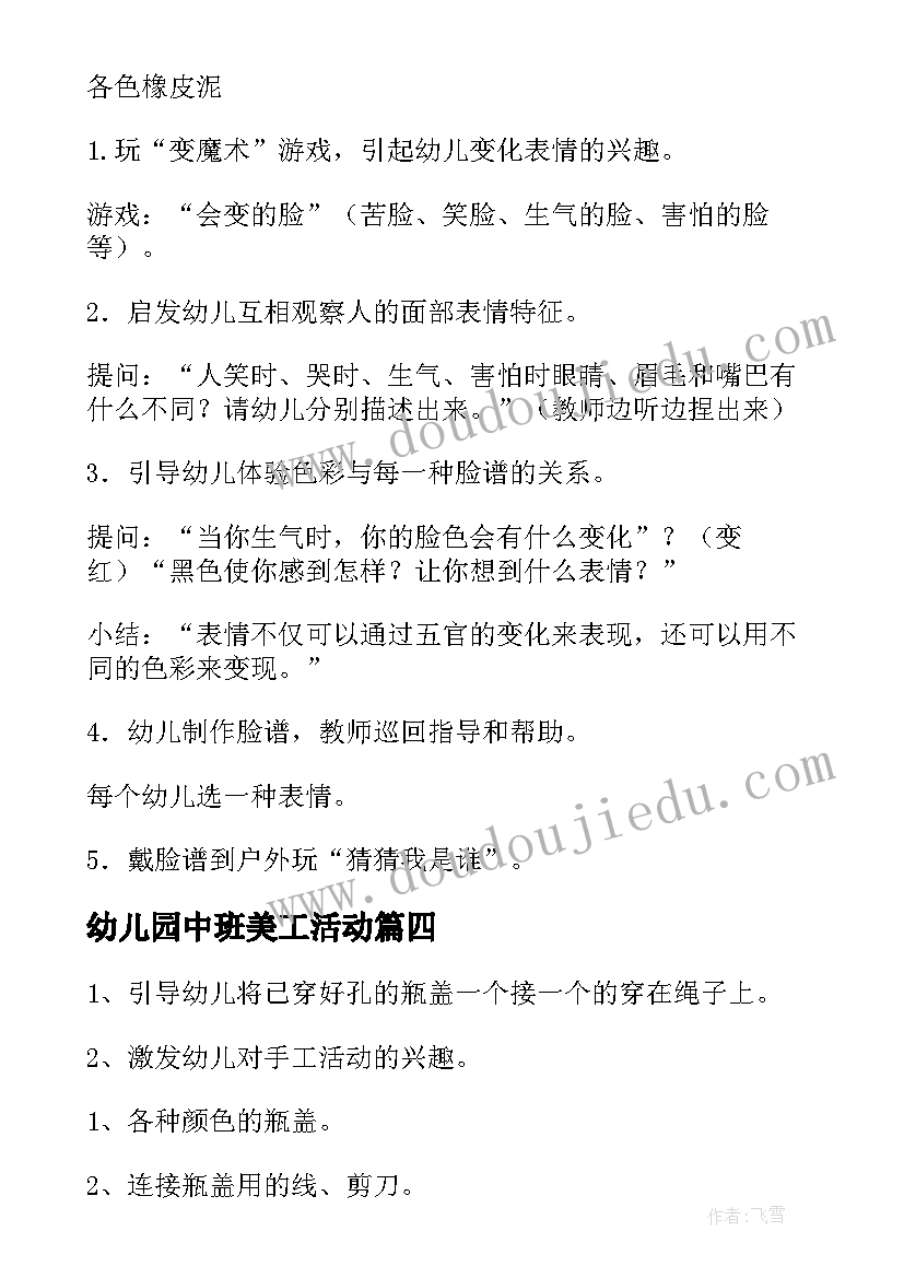 最新幼儿园中班美工活动 幼儿园中班美工活动教案(优质5篇)