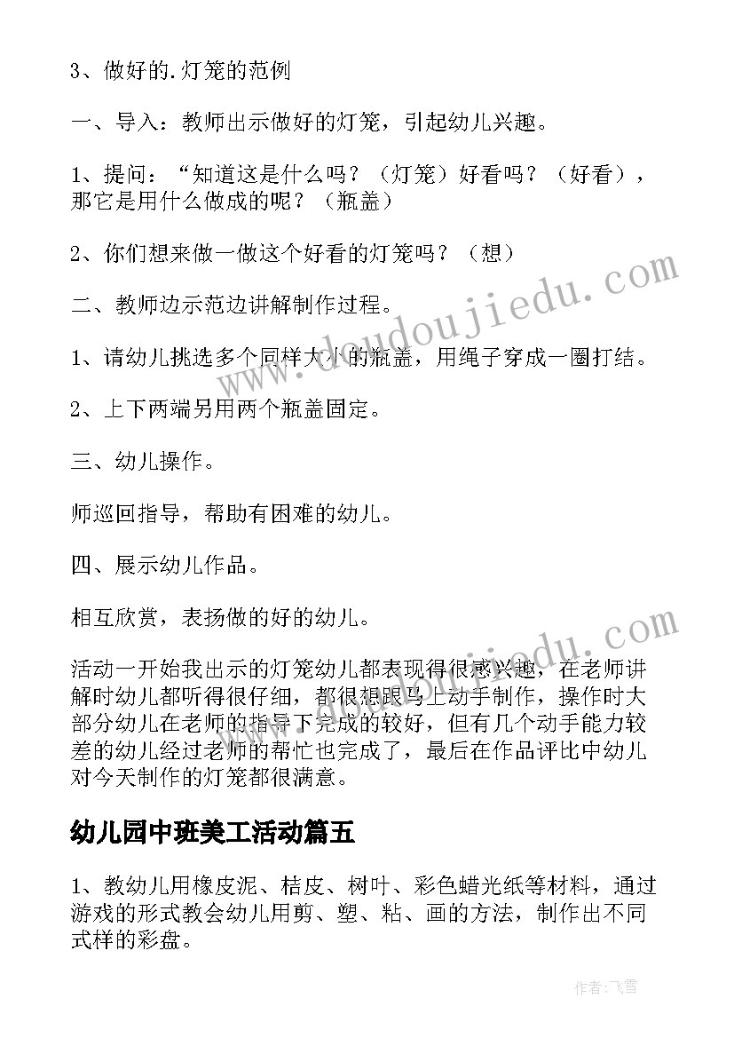 最新幼儿园中班美工活动 幼儿园中班美工活动教案(优质5篇)