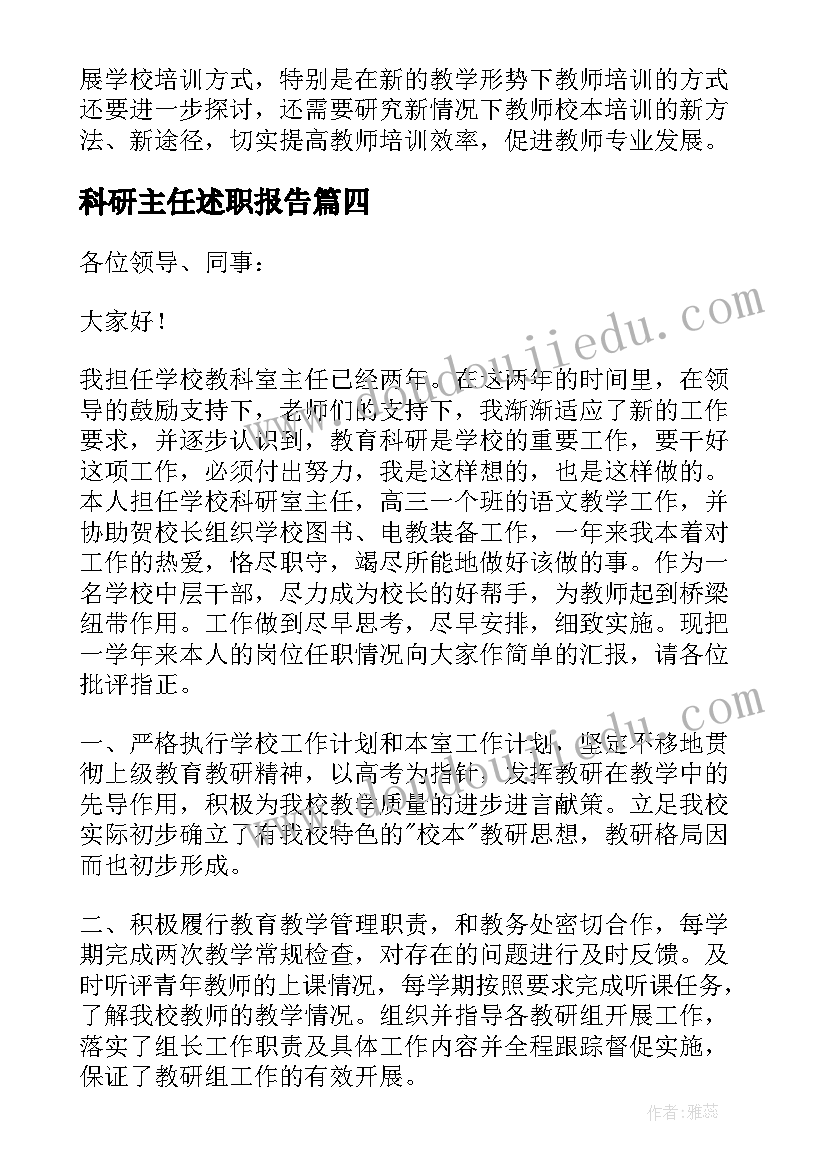 科研主任述职报告(优秀5篇)