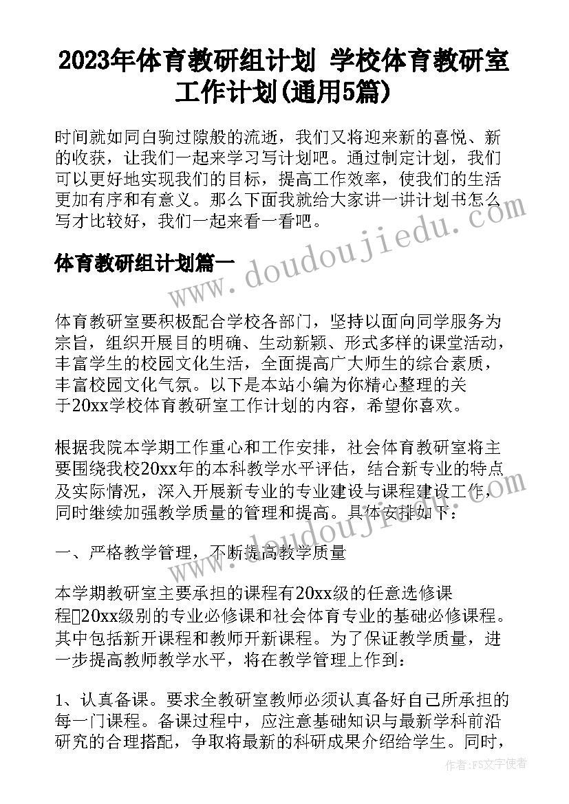 2023年体育教研组计划 学校体育教研室工作计划(通用5篇)