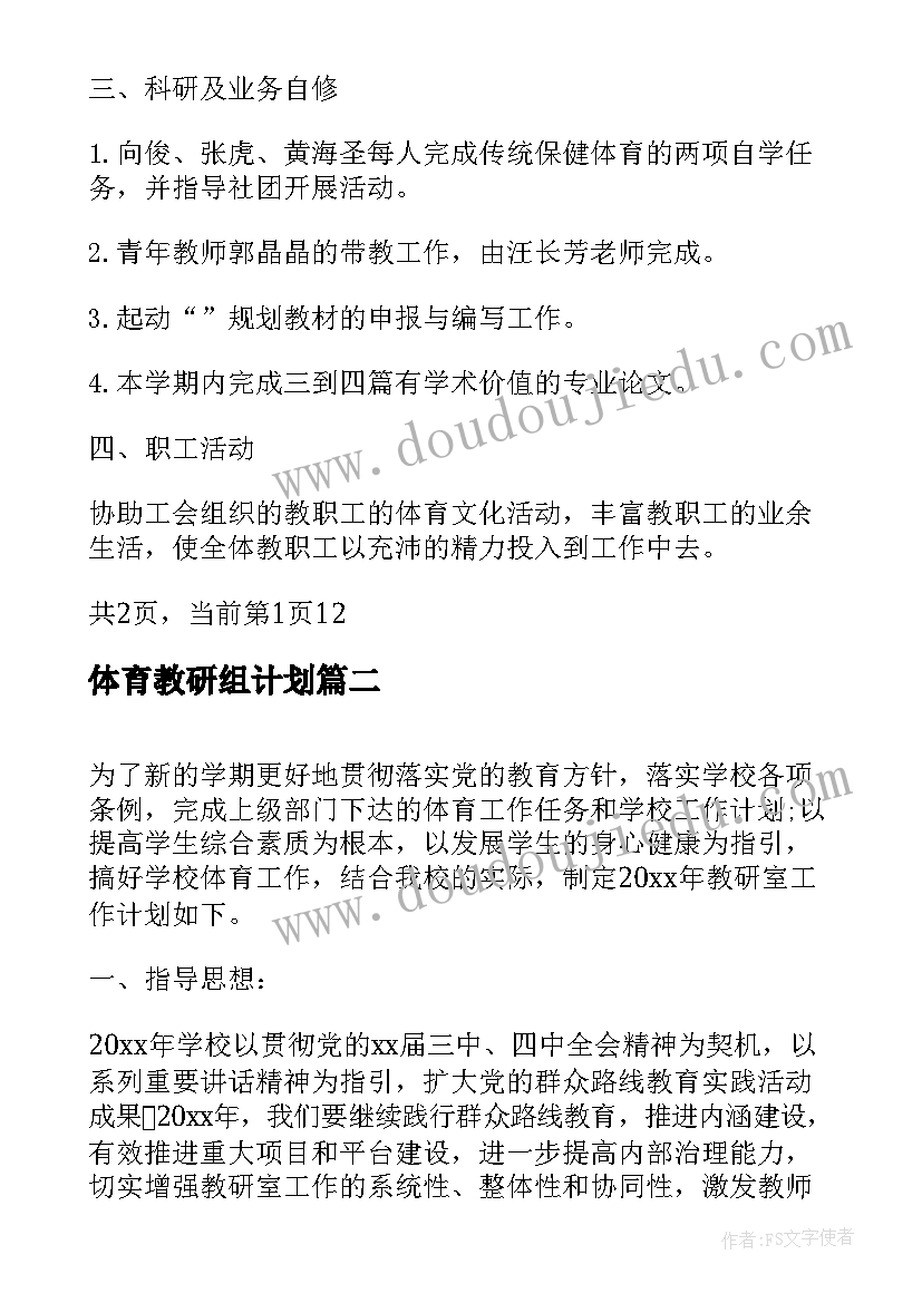 2023年体育教研组计划 学校体育教研室工作计划(通用5篇)