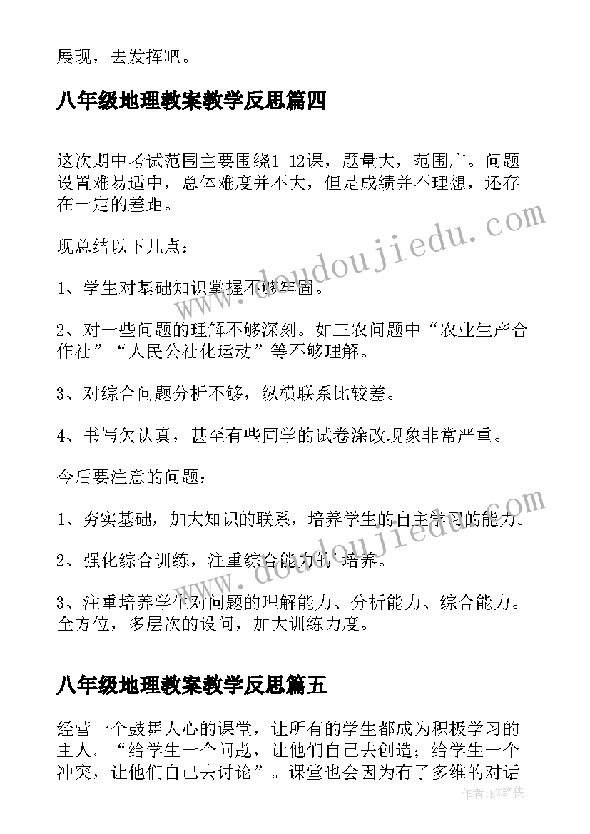 八年级地理教案教学反思(模板5篇)