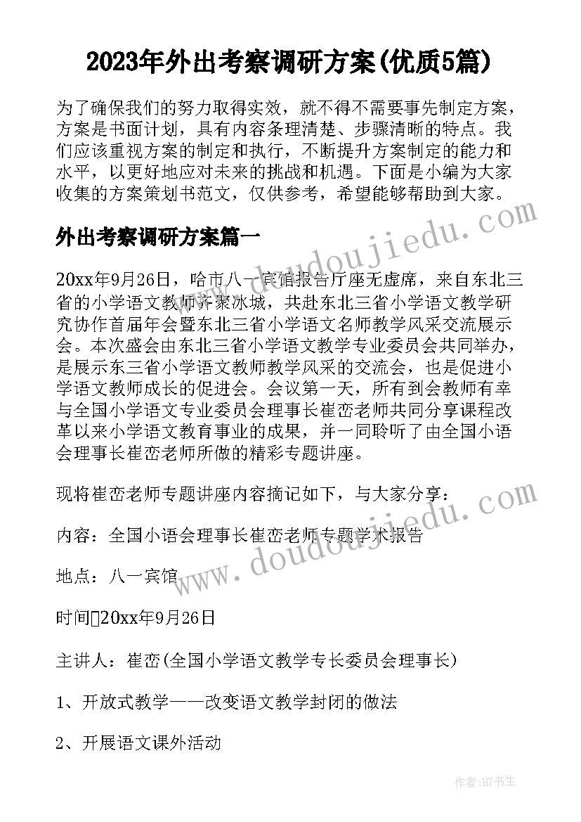 2023年外出考察调研方案(优质5篇)