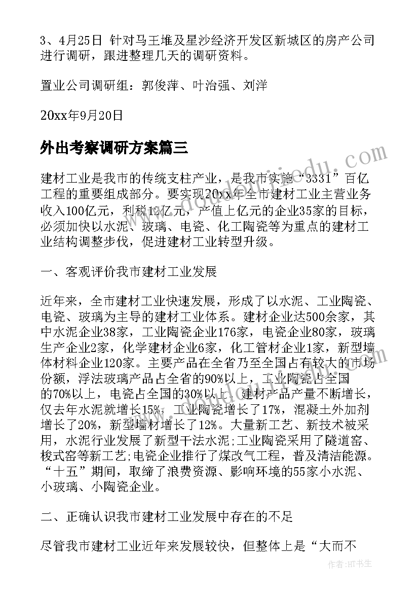 2023年外出考察调研方案(优质5篇)