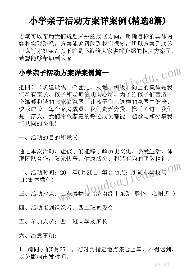 小学亲子活动方案详案例(精选8篇)