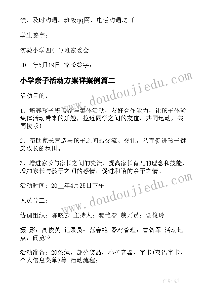 小学亲子活动方案详案例(精选8篇)