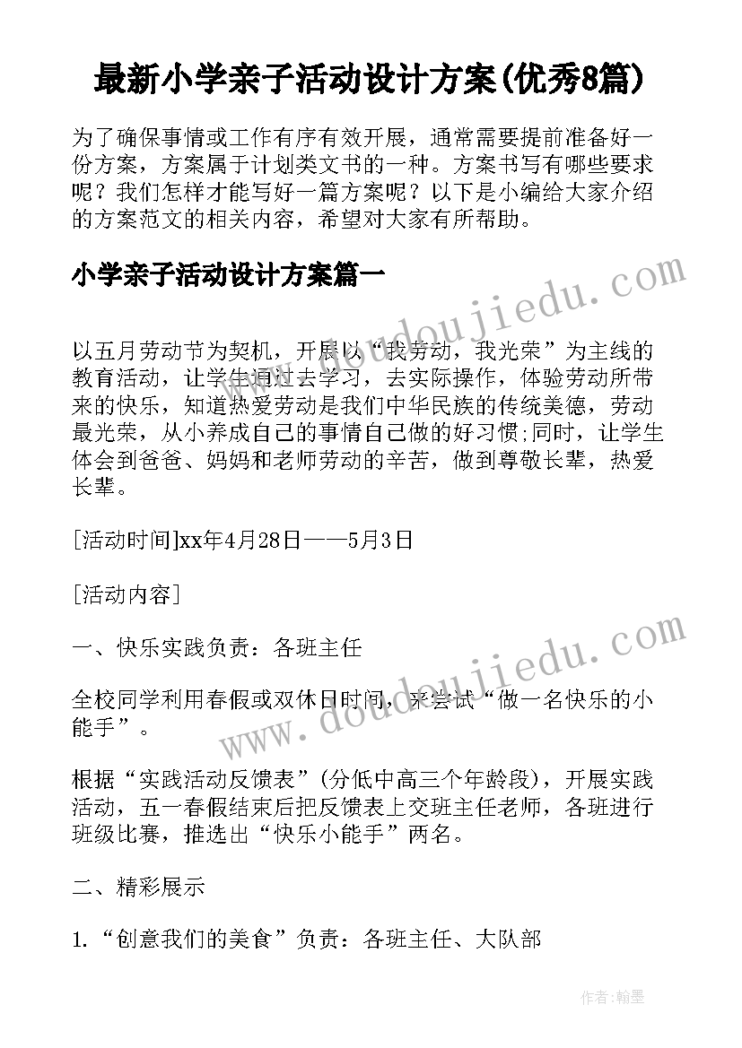 最新小学亲子活动设计方案(优秀8篇)