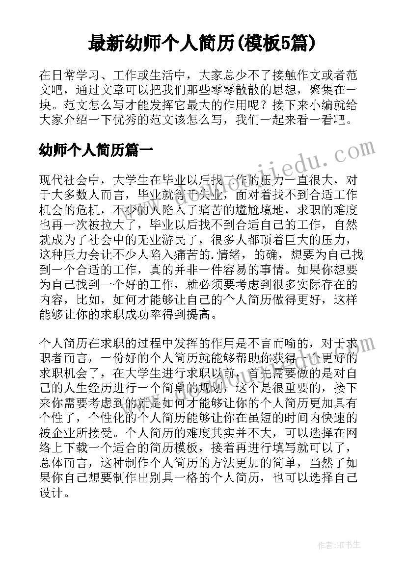 最新幼师个人简历(模板5篇)