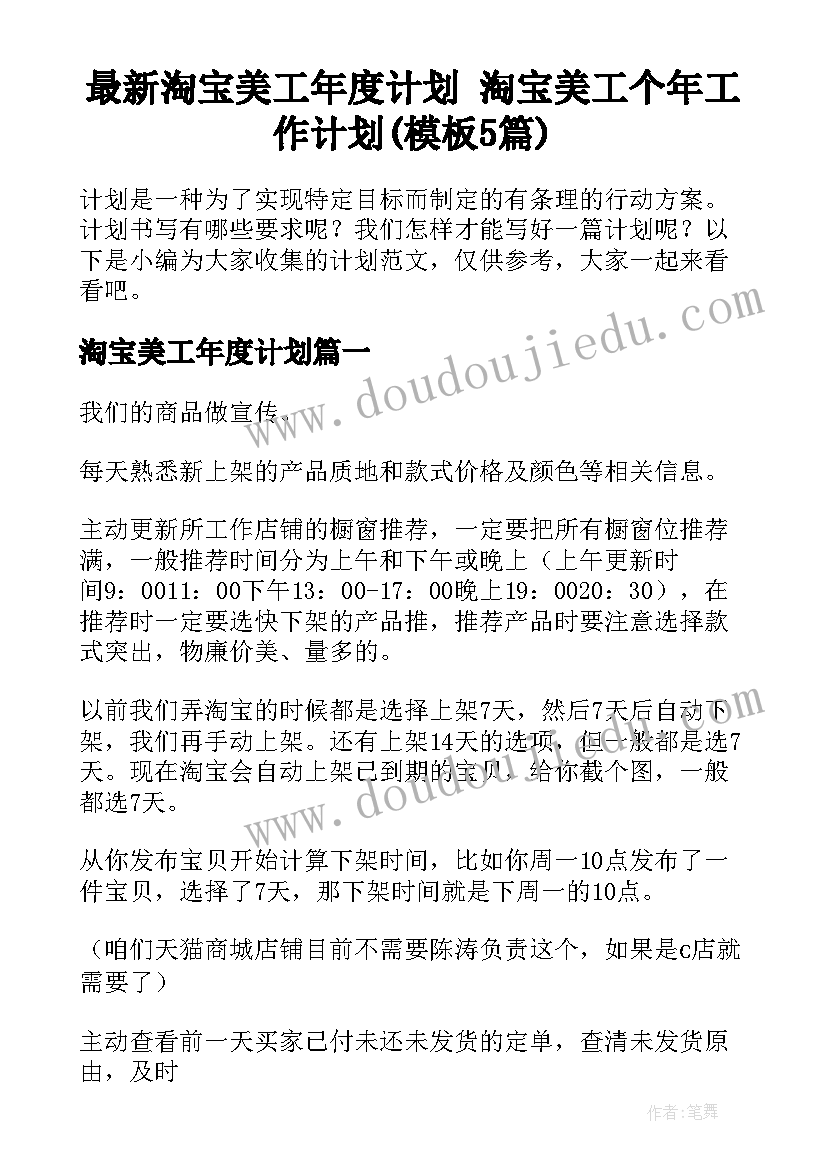 最新淘宝美工年度计划 淘宝美工个年工作计划(模板5篇)