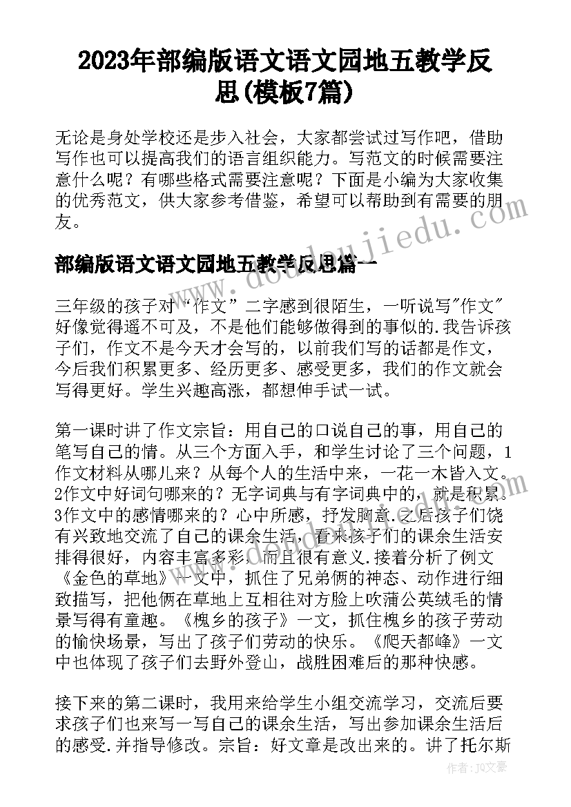 2023年部编版语文语文园地五教学反思(模板7篇)