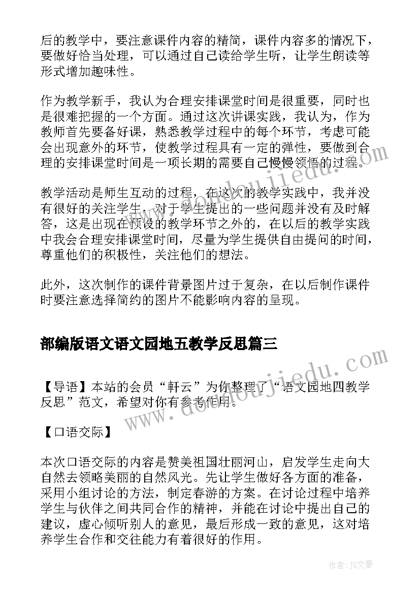 2023年部编版语文语文园地五教学反思(模板7篇)