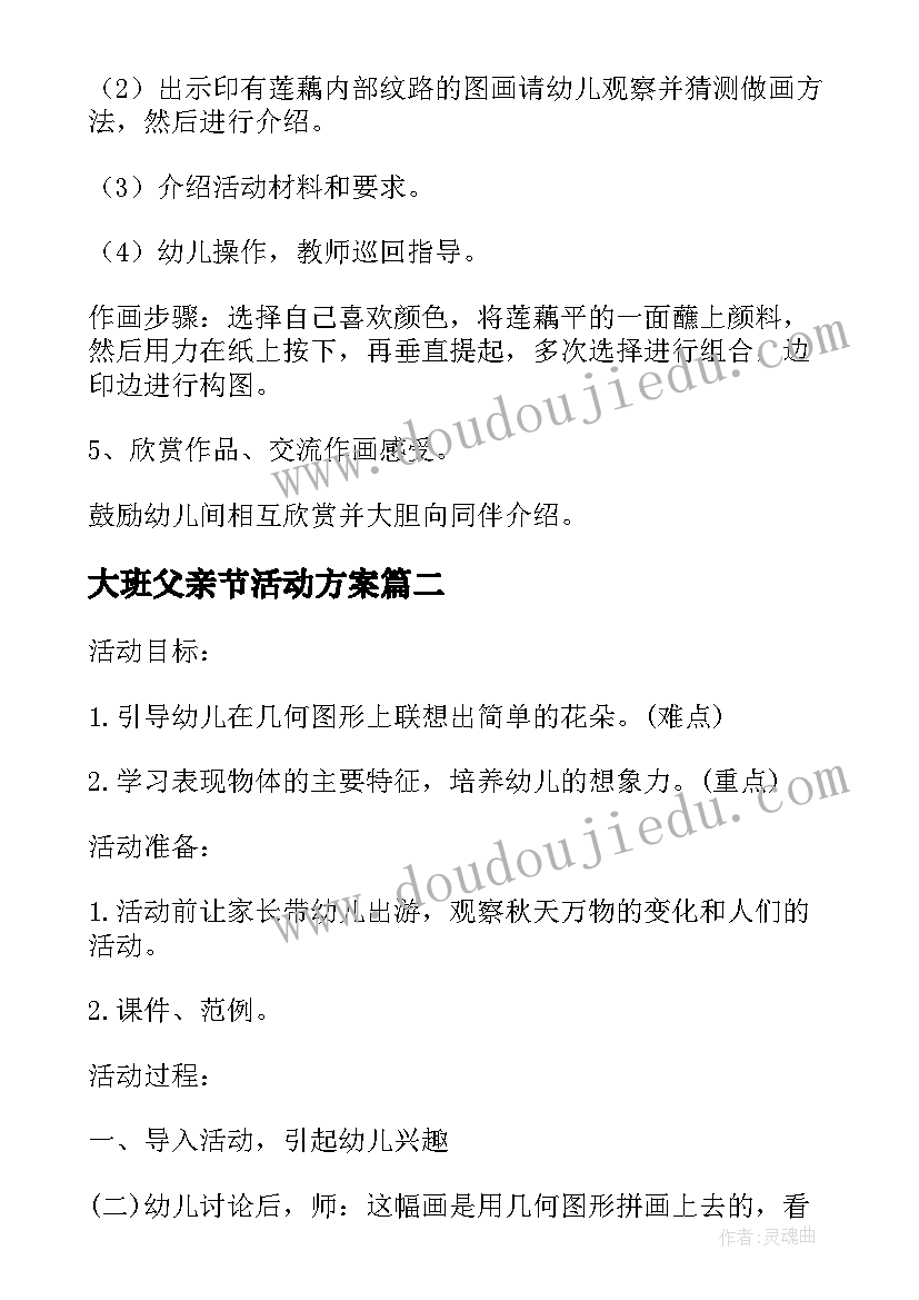 大班父亲节活动方案(优秀5篇)