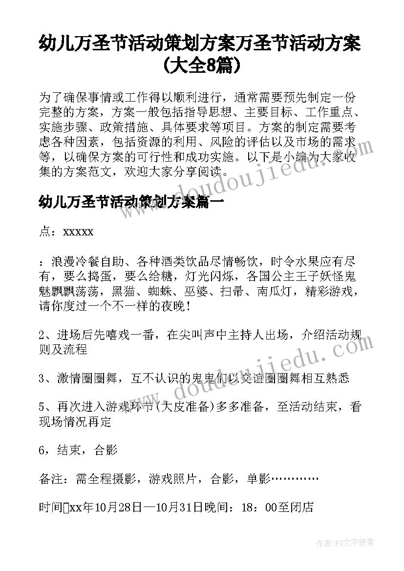 幼儿万圣节活动策划方案 万圣节活动方案(大全8篇)