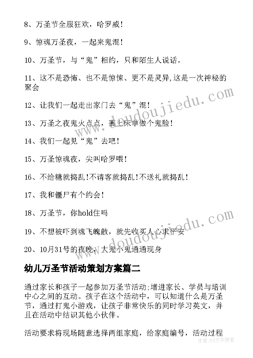 幼儿万圣节活动策划方案 万圣节活动方案(大全8篇)