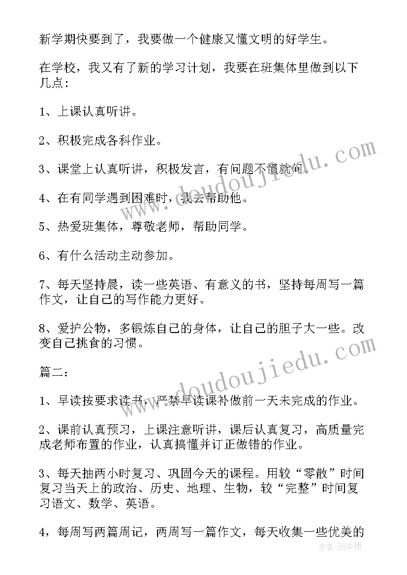 2023年初二计划书(优质7篇)