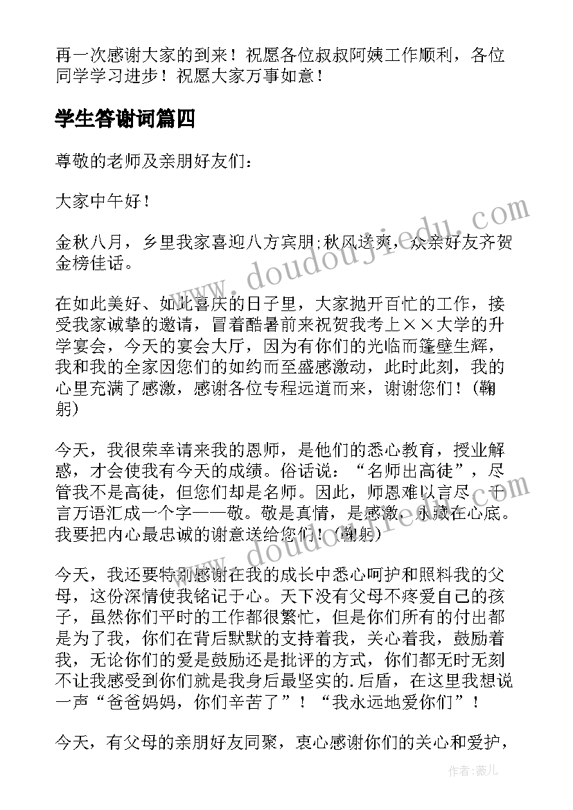 最新学生答谢词(优秀5篇)