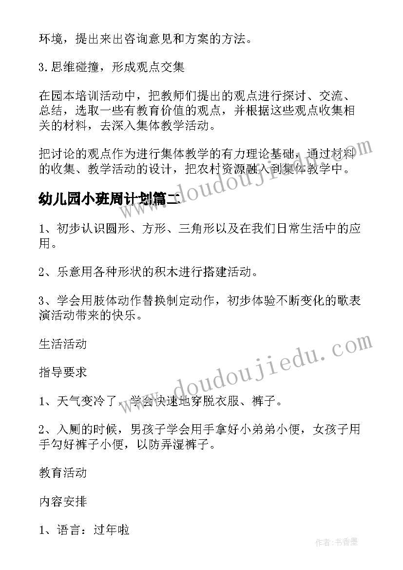 最新幼儿园小班周计划 幼儿园小班周计划表格(汇总9篇)