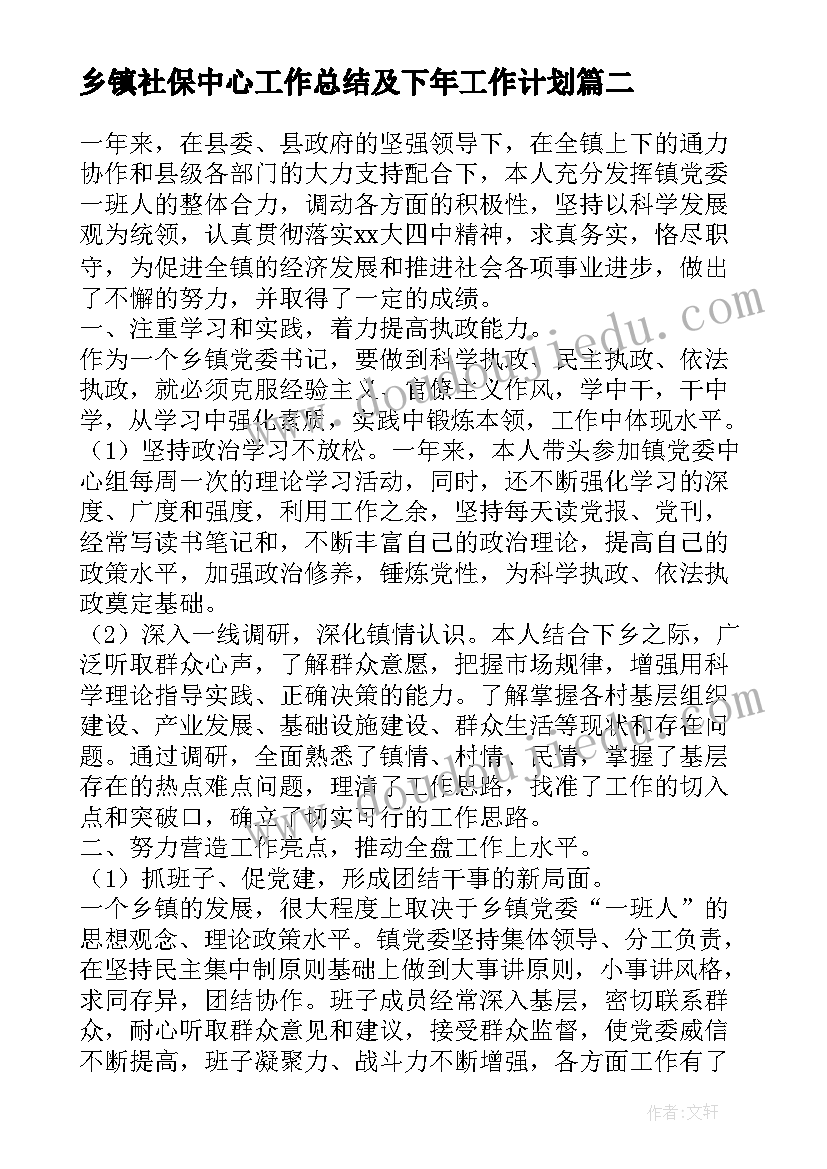 乡镇社保中心工作总结及下年工作计划(模板5篇)