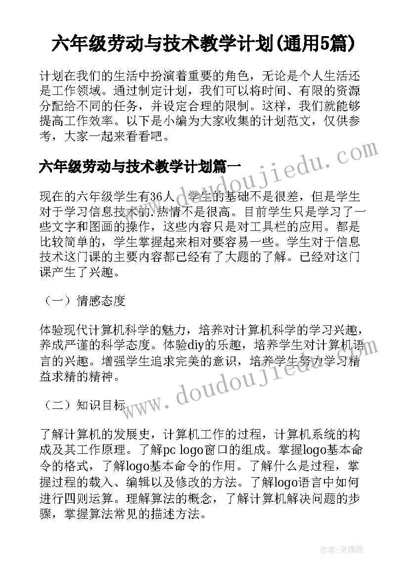 六年级劳动与技术教学计划(通用5篇)