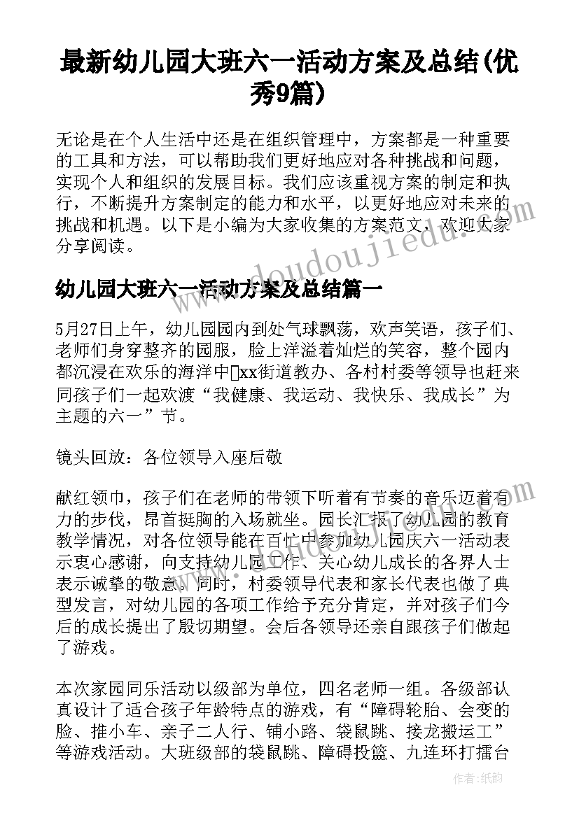 最新幼儿园大班六一活动方案及总结(优秀9篇)