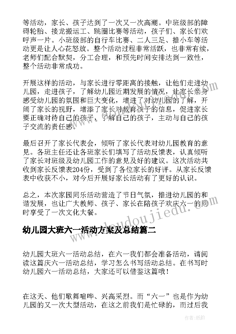 最新幼儿园大班六一活动方案及总结(优秀9篇)