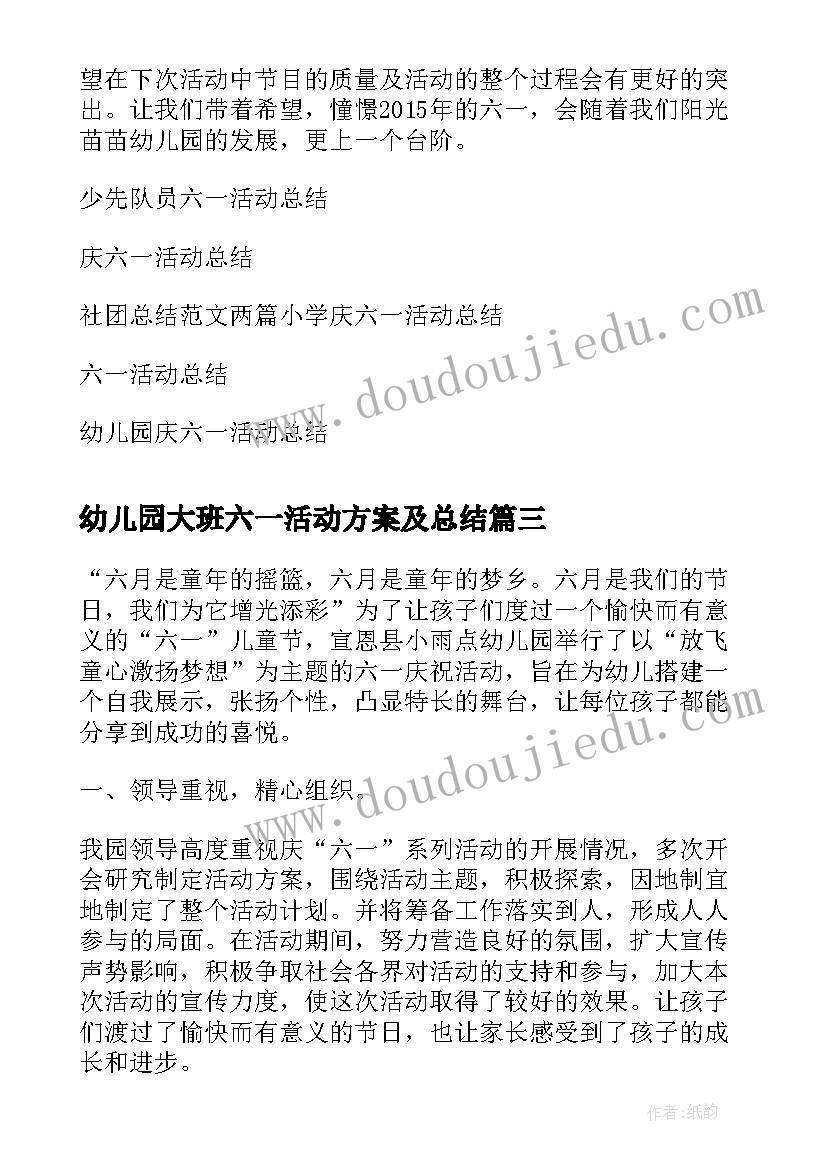 最新幼儿园大班六一活动方案及总结(优秀9篇)