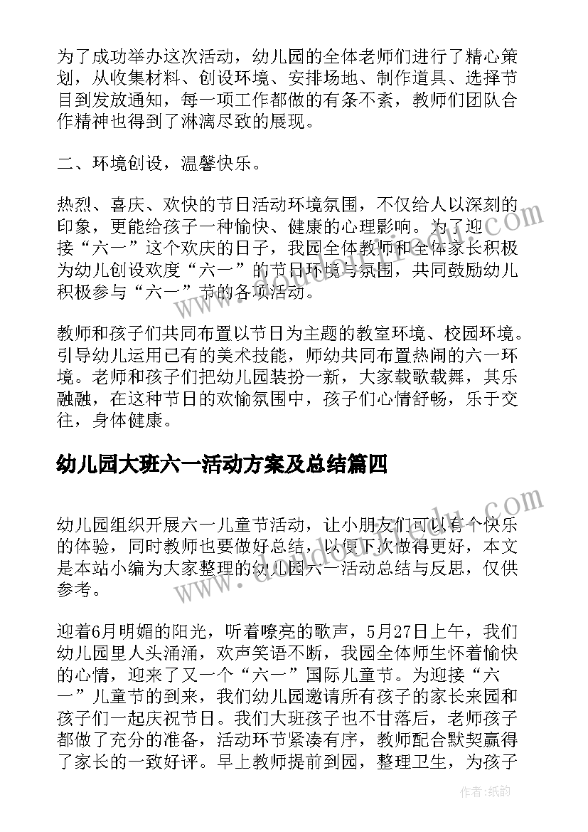 最新幼儿园大班六一活动方案及总结(优秀9篇)