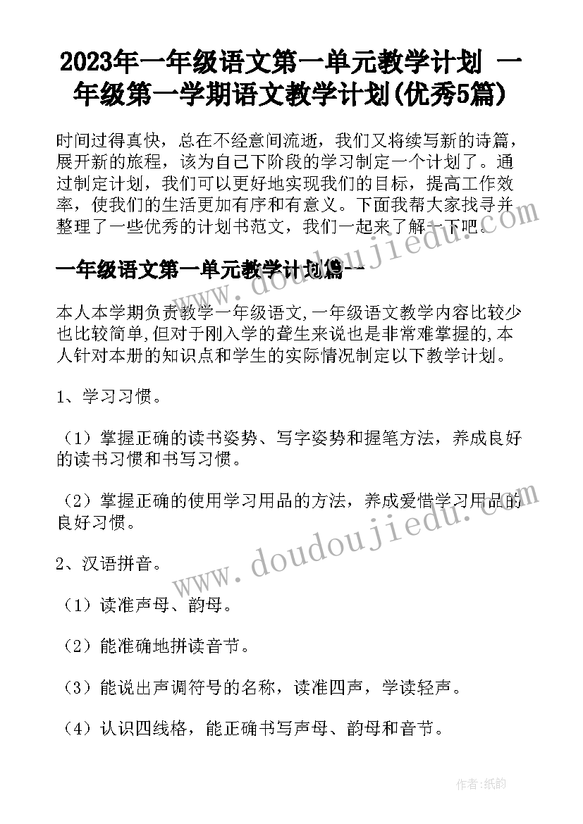 2023年一年级语文第一单元教学计划 一年级第一学期语文教学计划(优秀5篇)