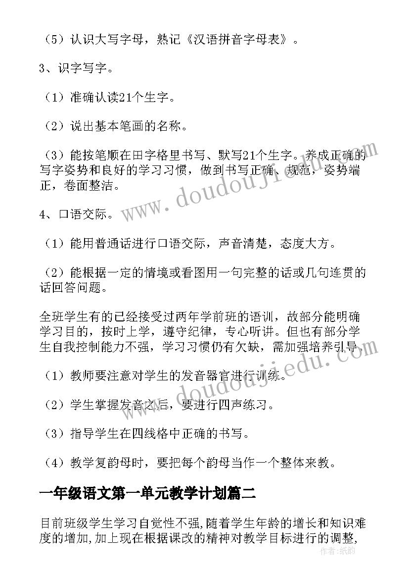 2023年一年级语文第一单元教学计划 一年级第一学期语文教学计划(优秀5篇)