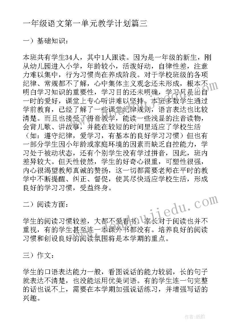 2023年一年级语文第一单元教学计划 一年级第一学期语文教学计划(优秀5篇)