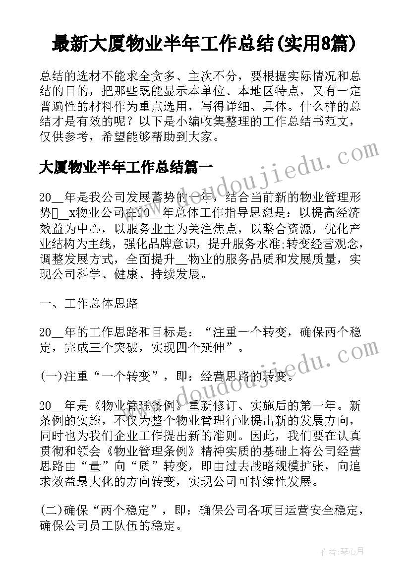 最新大厦物业半年工作总结(实用8篇)