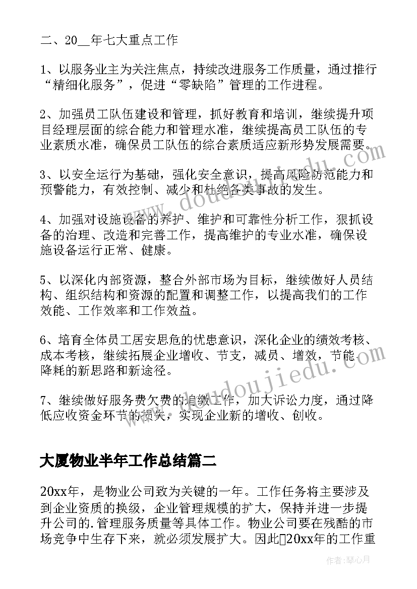 最新大厦物业半年工作总结(实用8篇)