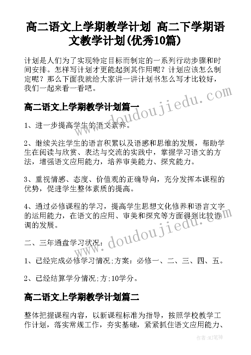 高二语文上学期教学计划 高二下学期语文教学计划(优秀10篇)