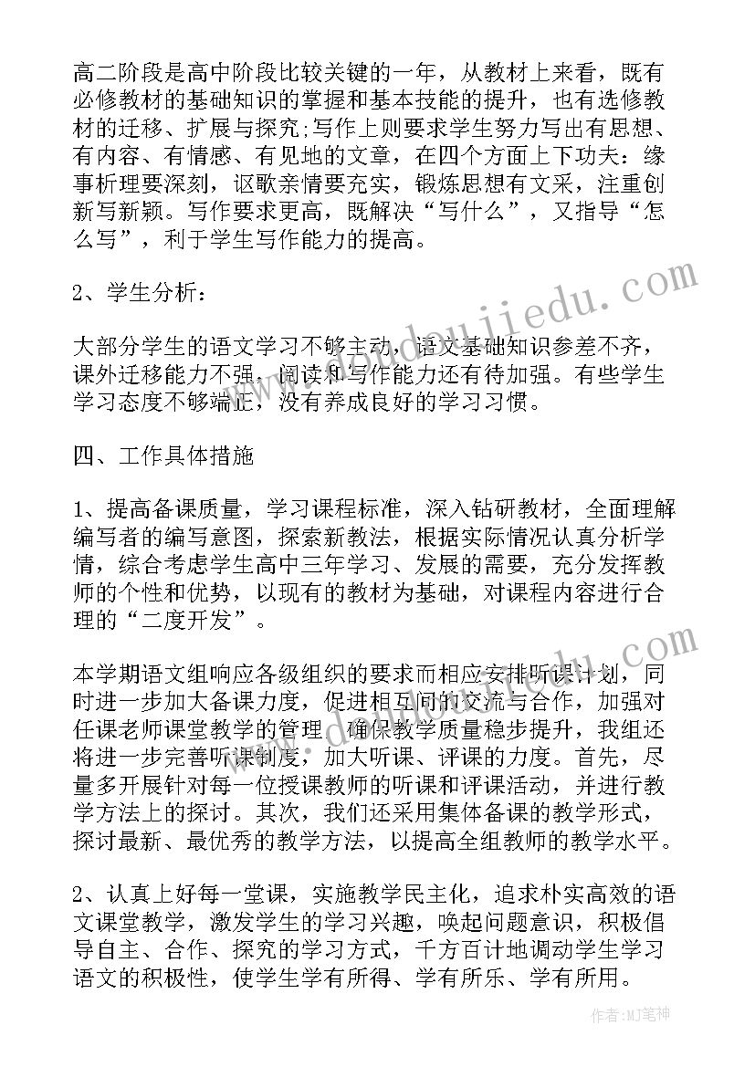 高二语文上学期教学计划 高二下学期语文教学计划(优秀10篇)