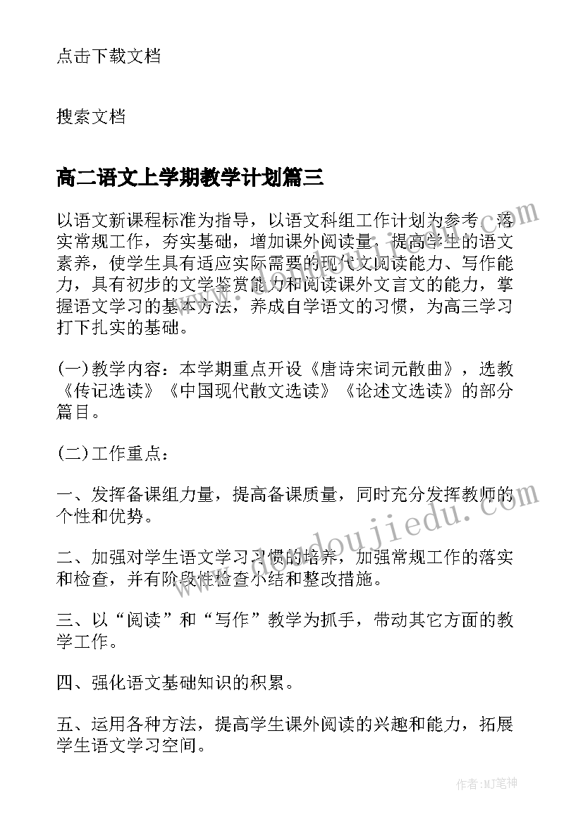 高二语文上学期教学计划 高二下学期语文教学计划(优秀10篇)